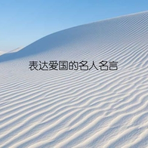 表达爱国的名人名言
