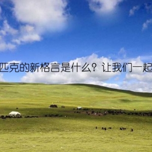 奥林匹克的新格言是什么？让我们一起探寻