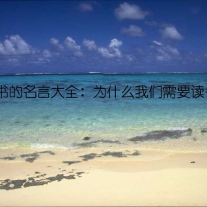 读书的名言大全：为什么我们需要读书？