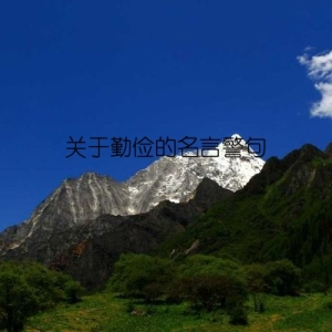 关于勤俭的名言警句