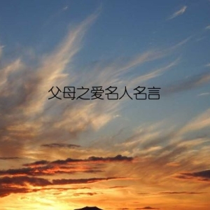 父母之爱名人名言