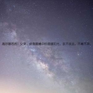 高尔基名言：父爱，就像晨曦中的温暖阳光，永不淡去，不离不弃。