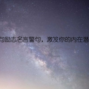 10句励志名言警句，激发你的内在潜能