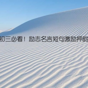 初三必看！励志名言短句激励押韵