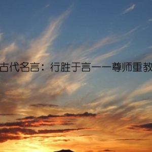 古代名言：行胜于言——尊师重教