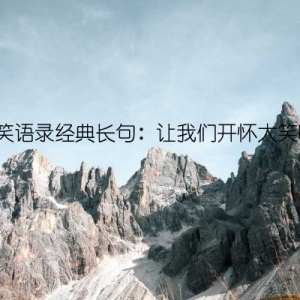 搞笑语录经典长句：让我们开怀大笑吧！