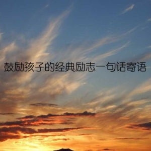 鼓励孩子的经典励志一句话寄语