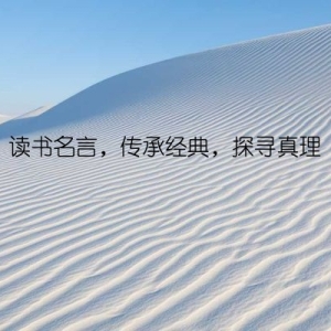 读书名言，传承经典，探寻真理
