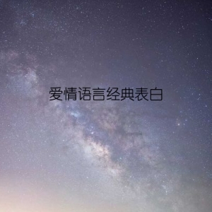 爱情语言经典表白