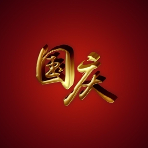 十一假期就要到了，精选10条国庆节祝福短信，收藏备用