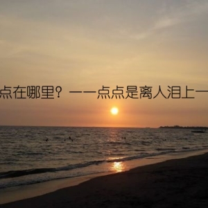 点点在哪里？——点点是离人泪上一句