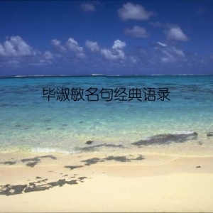 毕淑敏名句经典语录