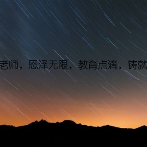 感恩老师，恩泽无限，教育点滴，铸就未来