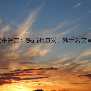巴金名言：铁肩担道义，妙手著文章。