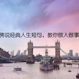 佛说经典人生短句，教你做人做事