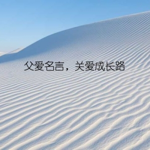 父爱名言，关爱成长路