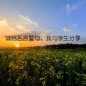 诚信名言警句，我与学生分享