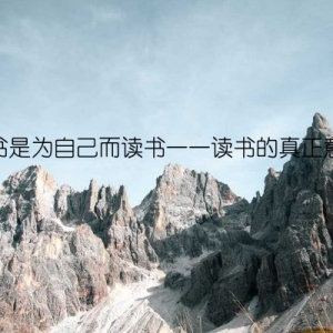 读书是为自己而读书——读书的真正意义