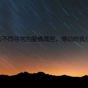 30句不同寻常的爱情箴言，感动你我心弦
