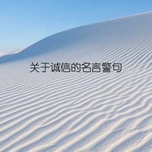 关于诚信的名言警句