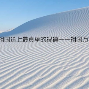 给祖国送上最真挚的祝福——祖国万岁！