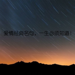 爱情经典名句，一生必须知道！