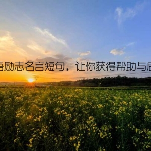 古语励志名言短句，让你获得帮助与启发