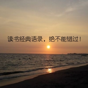 读书经典语录，绝不能错过！