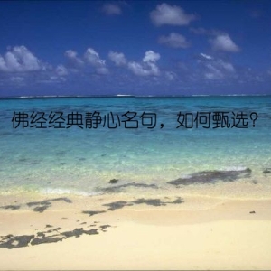 佛经经典静心名句，如何甄选？