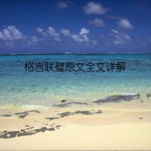 格言联璧原文全文详解