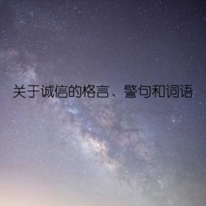 关于诚信的格言、警句和词语