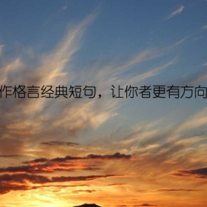 工作格言经典短句，让你者更有方向感