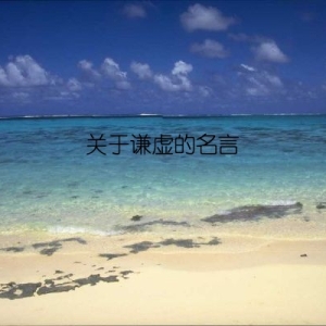 关于谦虚的名言