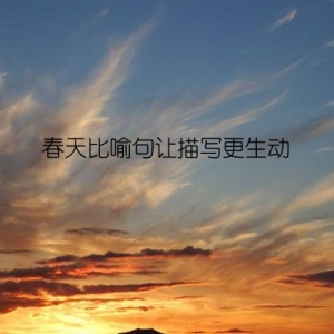 春天比喻句让描写更生动