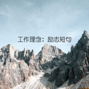 工作理念：励志短句