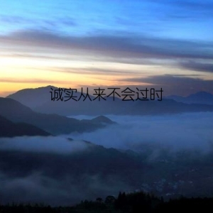 诚实从来不会过时