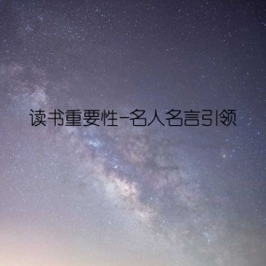 读书重要性-名人名言引领