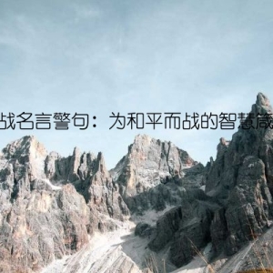 反战名言警句：为和平而战的智慧箴言