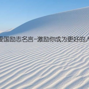 爱国励志名言-激励你成为更好的人