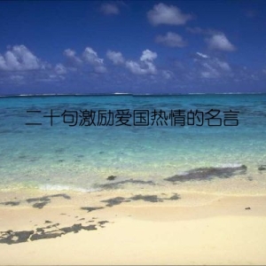 二十句激励爱国热情的名言