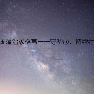 曾国藩治家格言——守初心，持续行动