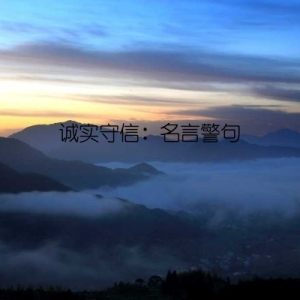 诚实守信：名言警句