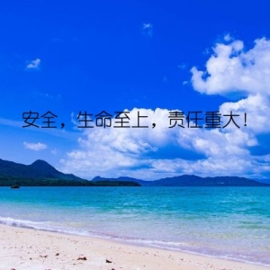 安全，生命至上，责任重大！