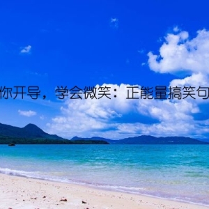 给你开导，学会微笑：正能量搞笑句子
