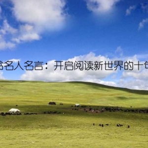 读书名人名言：开启阅读新世界的十句话