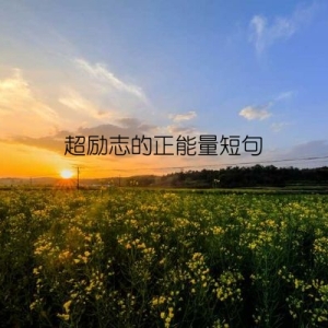 超励志的正能量短句