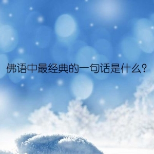 佛语中最经典的一句话是什么？
