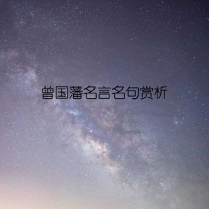 曾国藩名言名句赏析