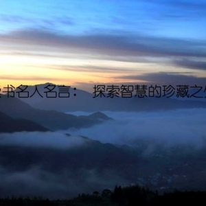 读书名人名言： 探索智慧的珍藏之处