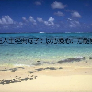 禅语与人生经典句子：以心换心，方能换人心